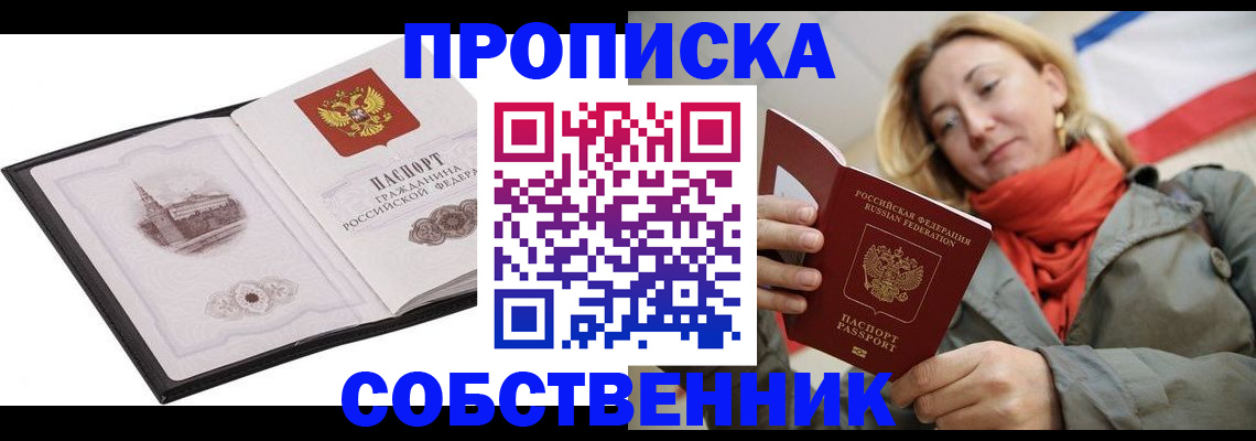 прописка законно в Уфе